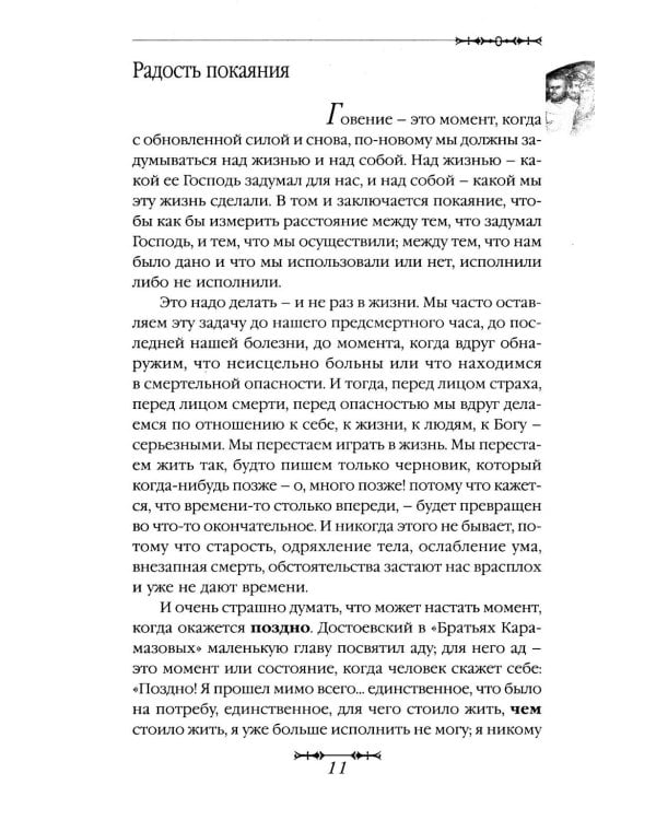 Путь покаяния. Беседы перед исповедью