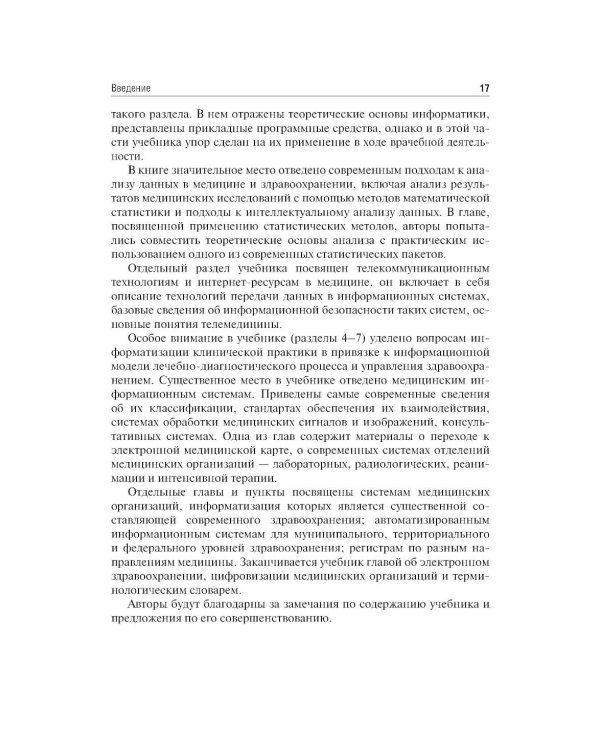 Дополнительное изображение книги «Медицинская информатика: Учебник. 2-е изд., перераб. и доп»