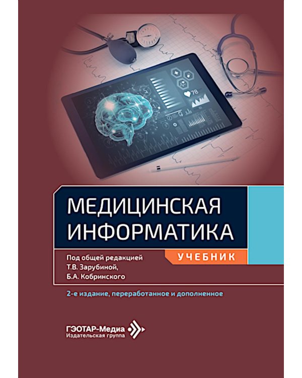 Дополнительное изображение книги «Медицинская информатика: Учебник. 2-е изд., перераб. и доп»