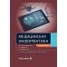 Дополнительное изображение книги «Медицинская информатика: Учебник. 2-е изд., перераб. и доп»