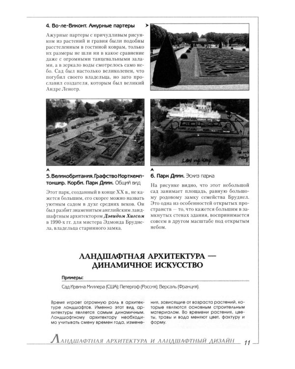 Ландшафтная архитектура: История стилей