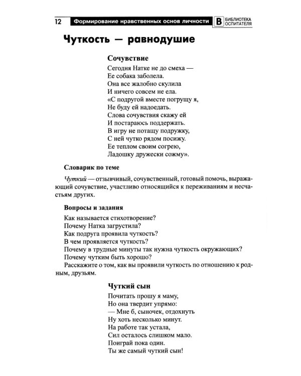 Формирование нравственных основ личности ребенка 5-8 лет: беседы, стихи, советы