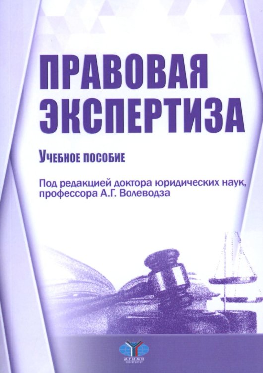 Правовая экспертиза: Учебное пособие Правовая экспертиза: Учебное пособие