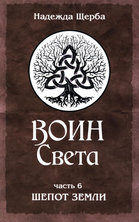 Воин Света. Ч. 6. Шепот Земли Воин Света. Ч. 6. Шепот Земли