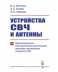 Устройства СВЧ и антенны. Ч. 1: Проектирование, конструктивная реализация, примеры применения СВЧ