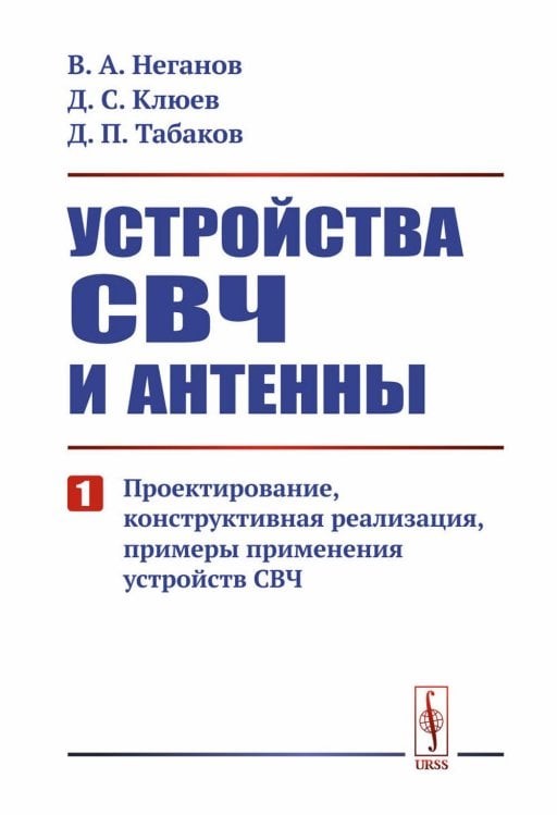 Устройства СВЧ и антенны. Ч. 1: Проектирование, конструктивная реализация, примеры применения СВЧ Устройства СВЧ и антенны. Ч. 1: Проектирование, конструктивная реализация, примеры применения СВЧ