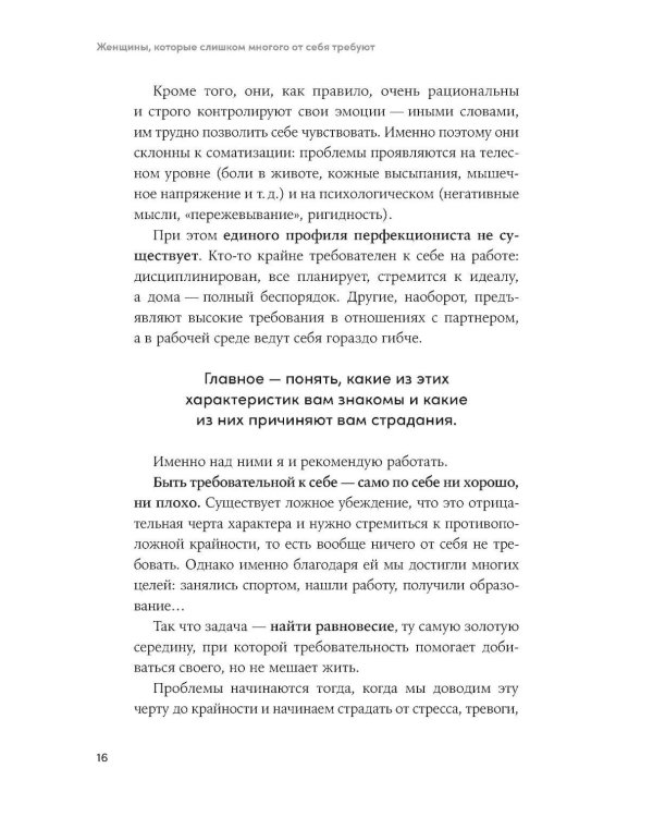 Женщины, которые слишком многого от себя требуют: Практики против перфекционизма, тревоги и выгорания