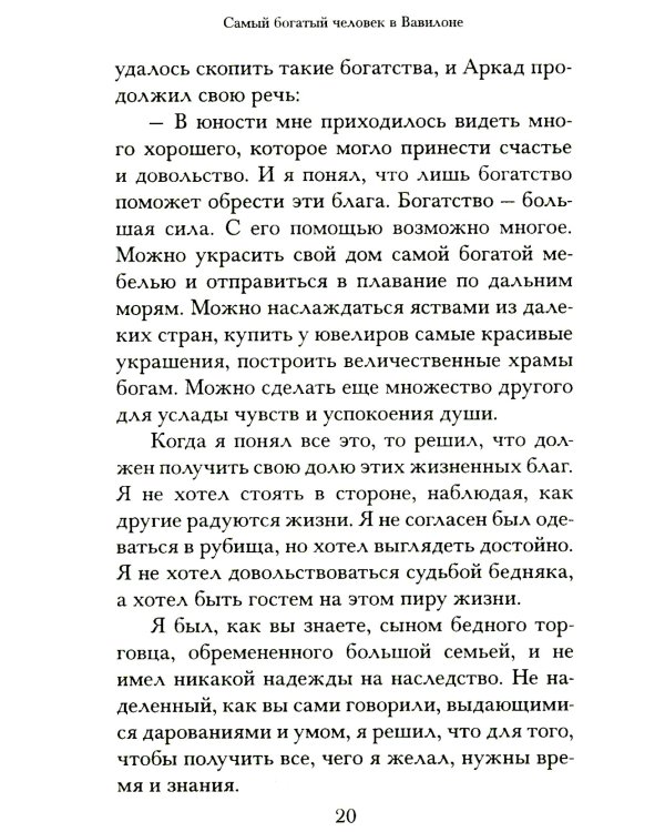 Самый богатый человек в Вавилоне