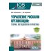 Бакалавриат и магистратура Управление рисками организации: теория, методология и практика: Учебник