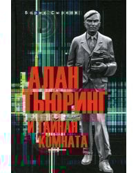 Алан Тьюринг и тайная комната