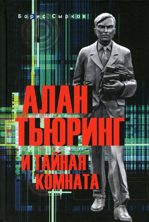 Алан Тьюринг и тайная комната Алан Тьюринг и тайная комната