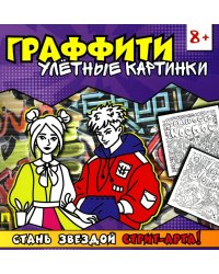 Граффити. Улетные картинки. Раскраска