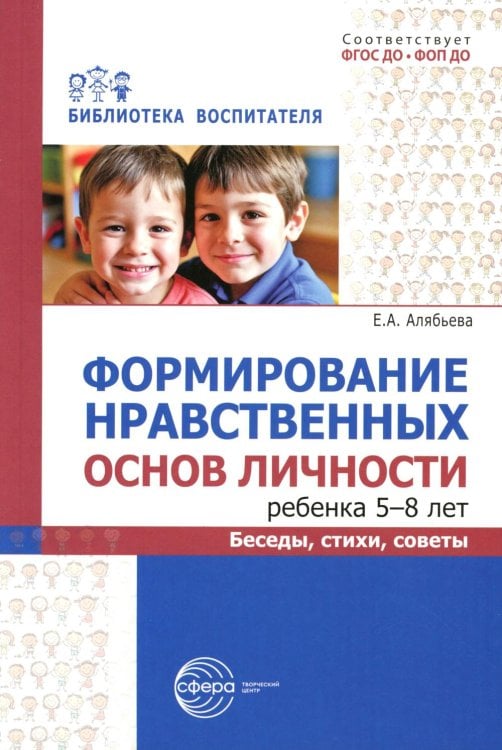 Формирование нравственных основ личности ребенка 5-8 лет: беседы, стихи, советы
