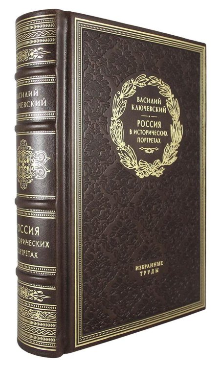 Общество любителей изящного переплета ОЛИП. Россия в исторических портретах. Избранные труды. (золот.тиснен.)