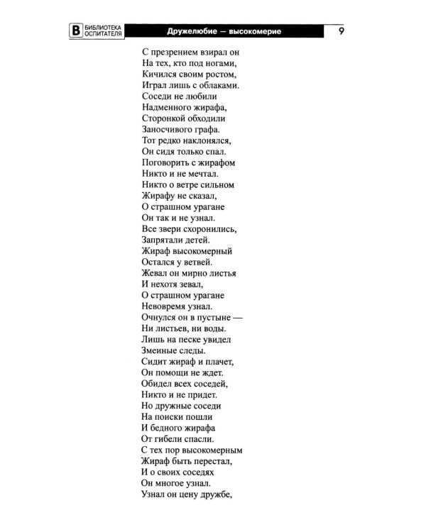 Формирование нравственных основ личности ребенка 5-8 лет: беседы, стихи, советы