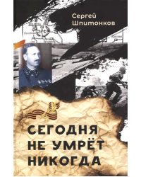 Сегодня не умрет никогда: повесть