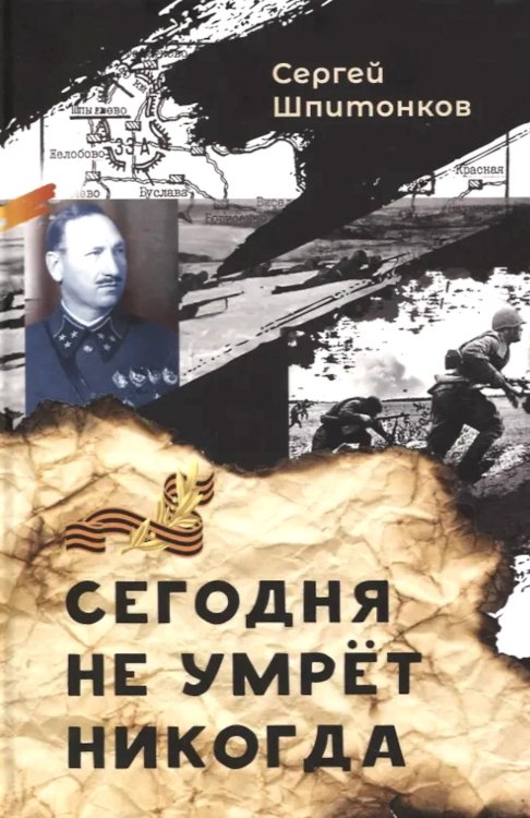 Сегодня не умрет никогда: повесть Сегодня не умрет никогда: повесть