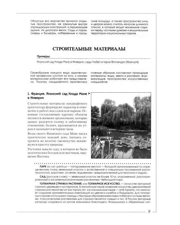 Ландшафтная архитектура: История стилей