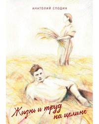 Жизнь и труд на целине