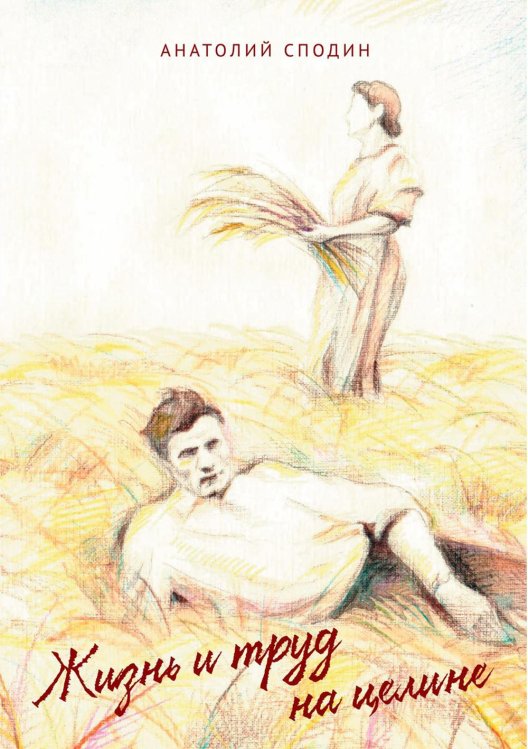 Жизнь человека Жизнь и труд на целине