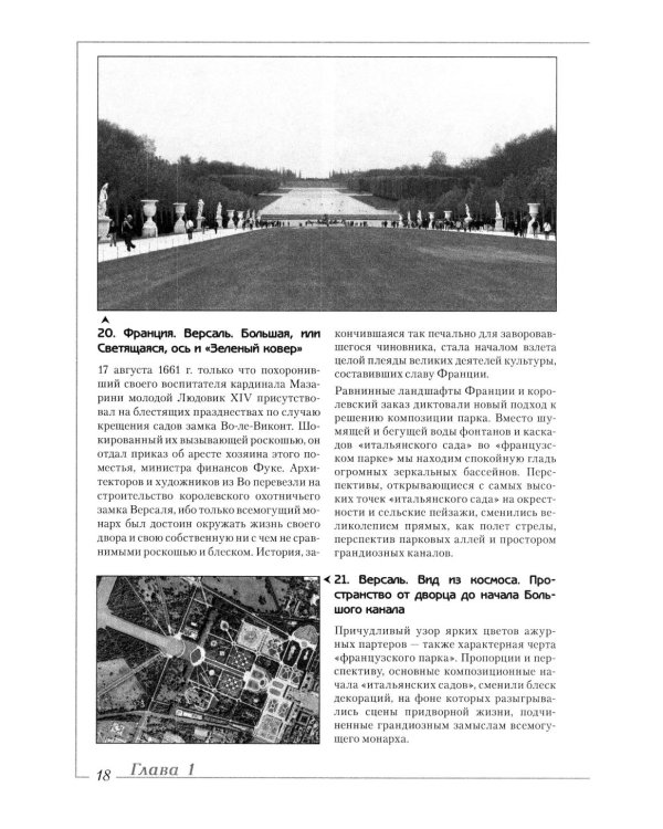 Ландшафтная архитектура: История стилей