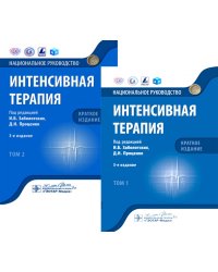 Интенсивная терапия: национальное руководство. Краткое издание. В 2-х т (комплект)