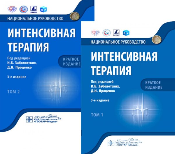 Национальные руководства Интенсивная терапия: национальное руководство. Краткое издание. В 2-х т (комплект)