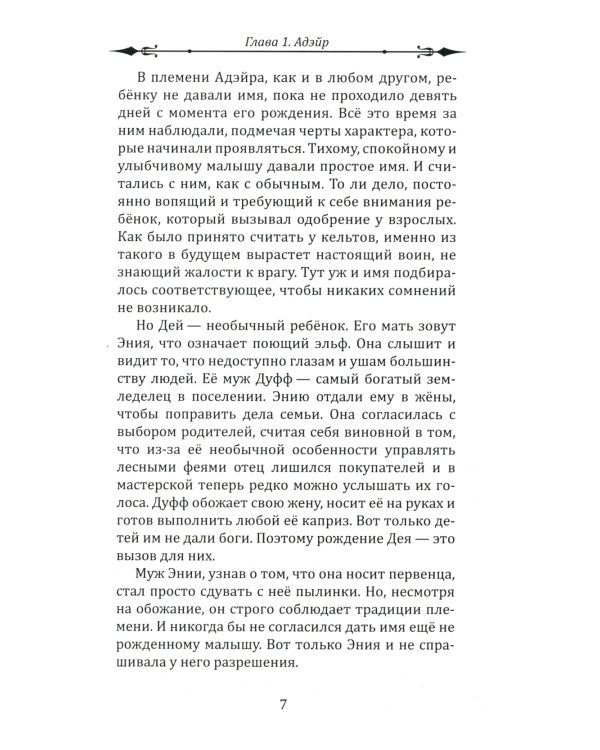 Воин Света. Ч. 6. Шепот Земли