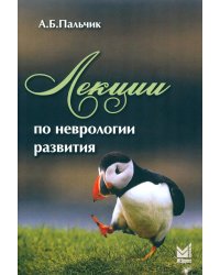 Лекции по неврологии развития. 4-е изд