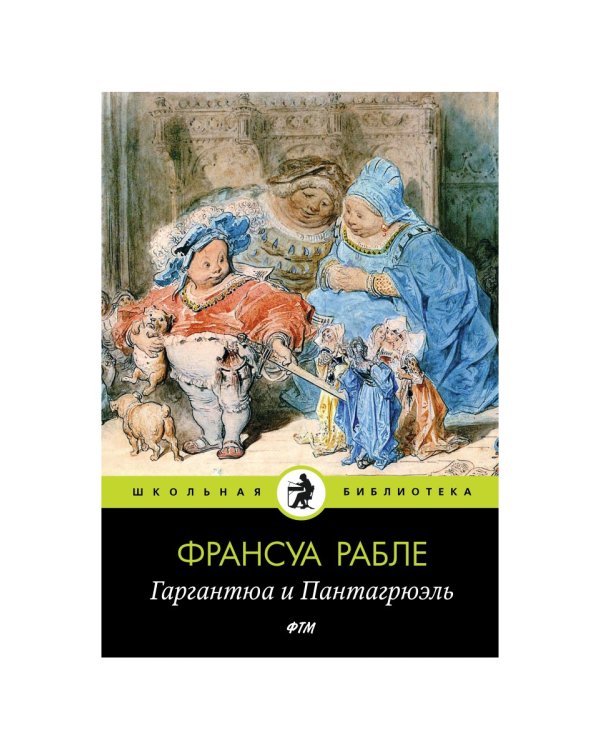 Гаргантюа и Пантагрюэль: роман