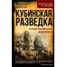 Кубинская разведка. План развала Америки