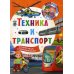 Техника и транспорт. Почемучкам и любознашкам