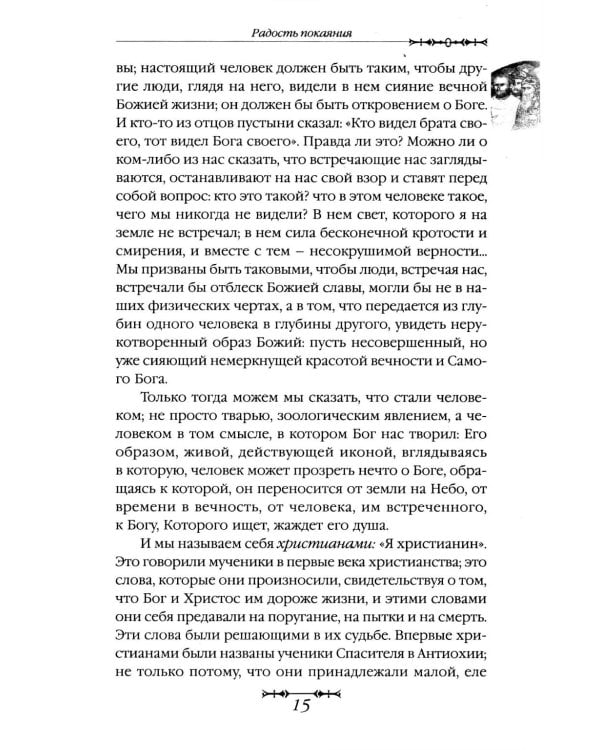 Путь покаяния. Беседы перед исповедью