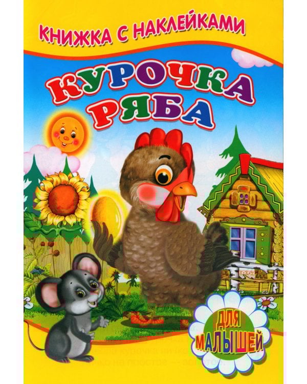 Курочка ряба (Книжка с наклейками)