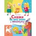 Счастливое детство Сказки про буку, злюку и нехочуху