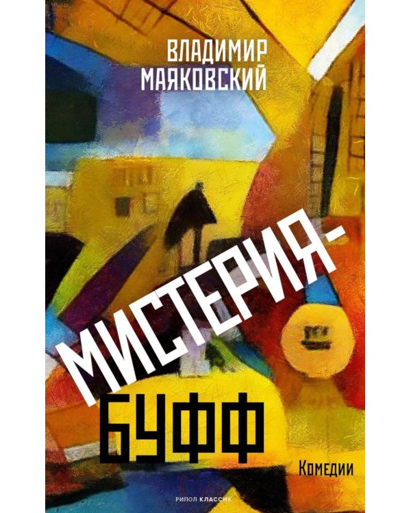 Мистерия-буфф: Комедии