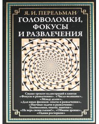 Головоломки, фокусы и развлечения