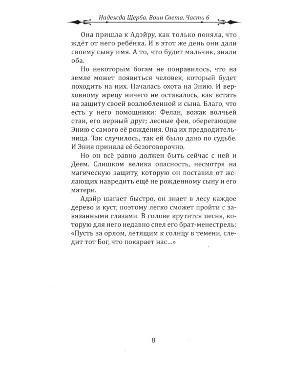 Воин Света. Ч. 6. Шепот Земли