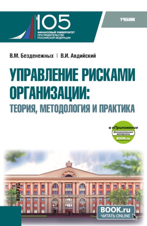 Бакалавриат и магистратура Управление рисками организации: теория, методология и практика: Учебник