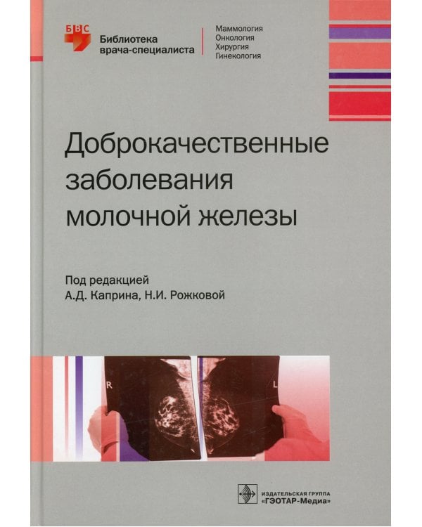 Доброкачественные заболевания молочной железы
