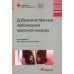 Доброкачественные заболевания молочной железы
