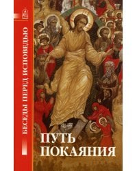 Путь покаяния. Беседы перед исповедью