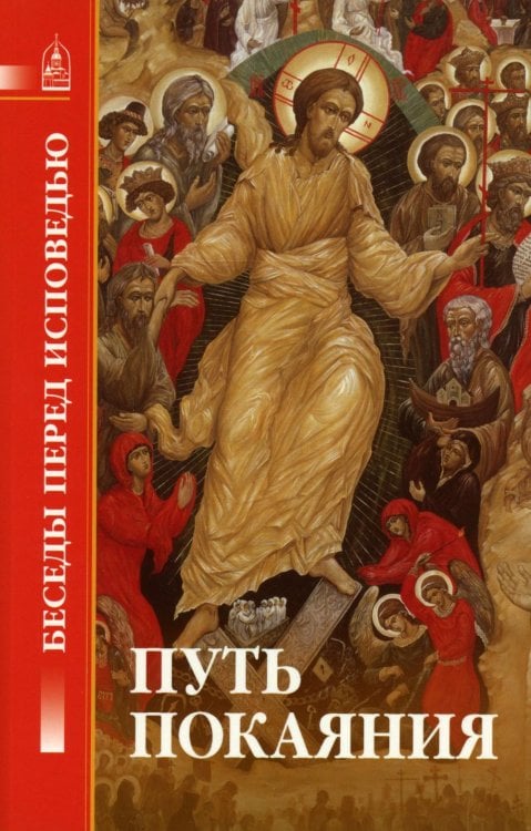 Путь покаяния. Беседы перед исповедью