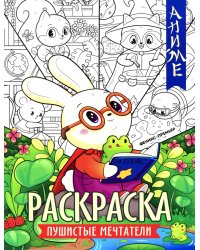 Пушистые мечтатели: книжка-раскраска