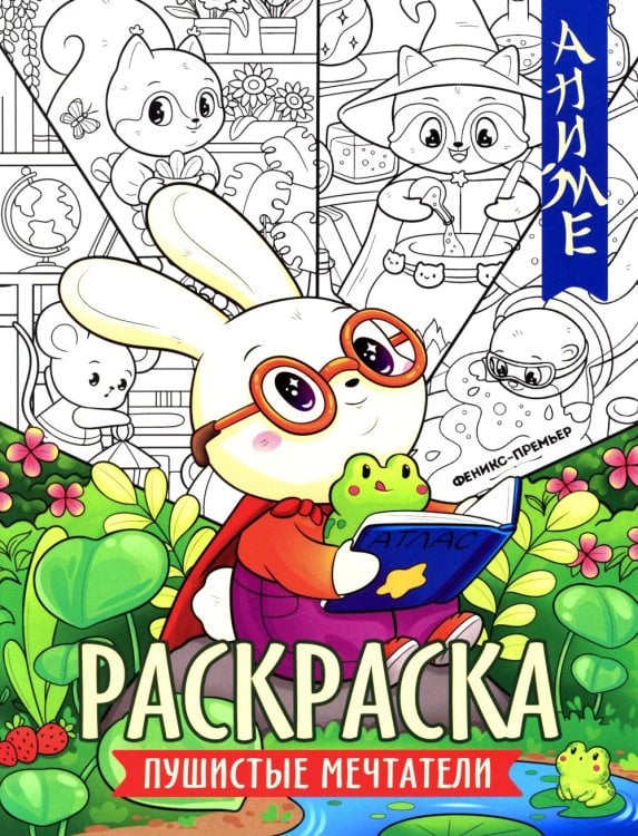 Пушистые мечтатели: книжка-раскраска