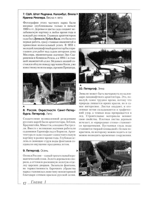 Ландшафтная архитектура: История стилей