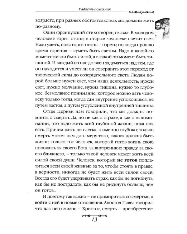 Путь покаяния. Беседы перед исповедью
