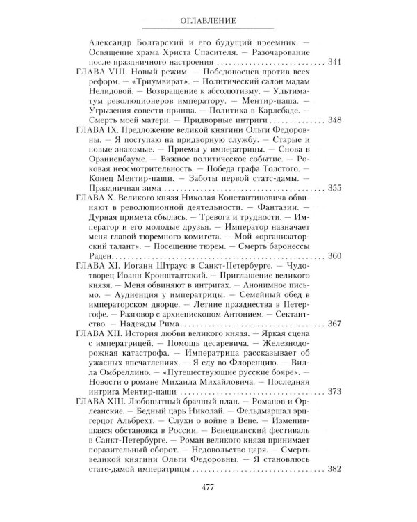 При трех царях. Воспоминания гофмейстерины последней императрицы