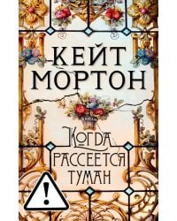 Когда рассеется туман: роман