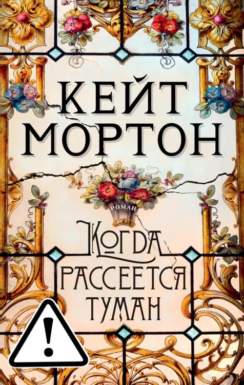 Когда рассеется туман: роман